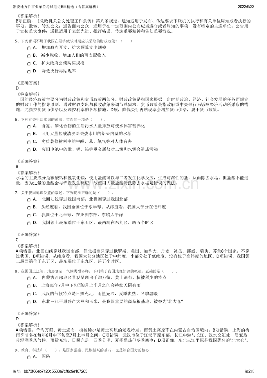 淮安地方性事业单位考试卷近5年精选（含答案解析）.pdf_第2页