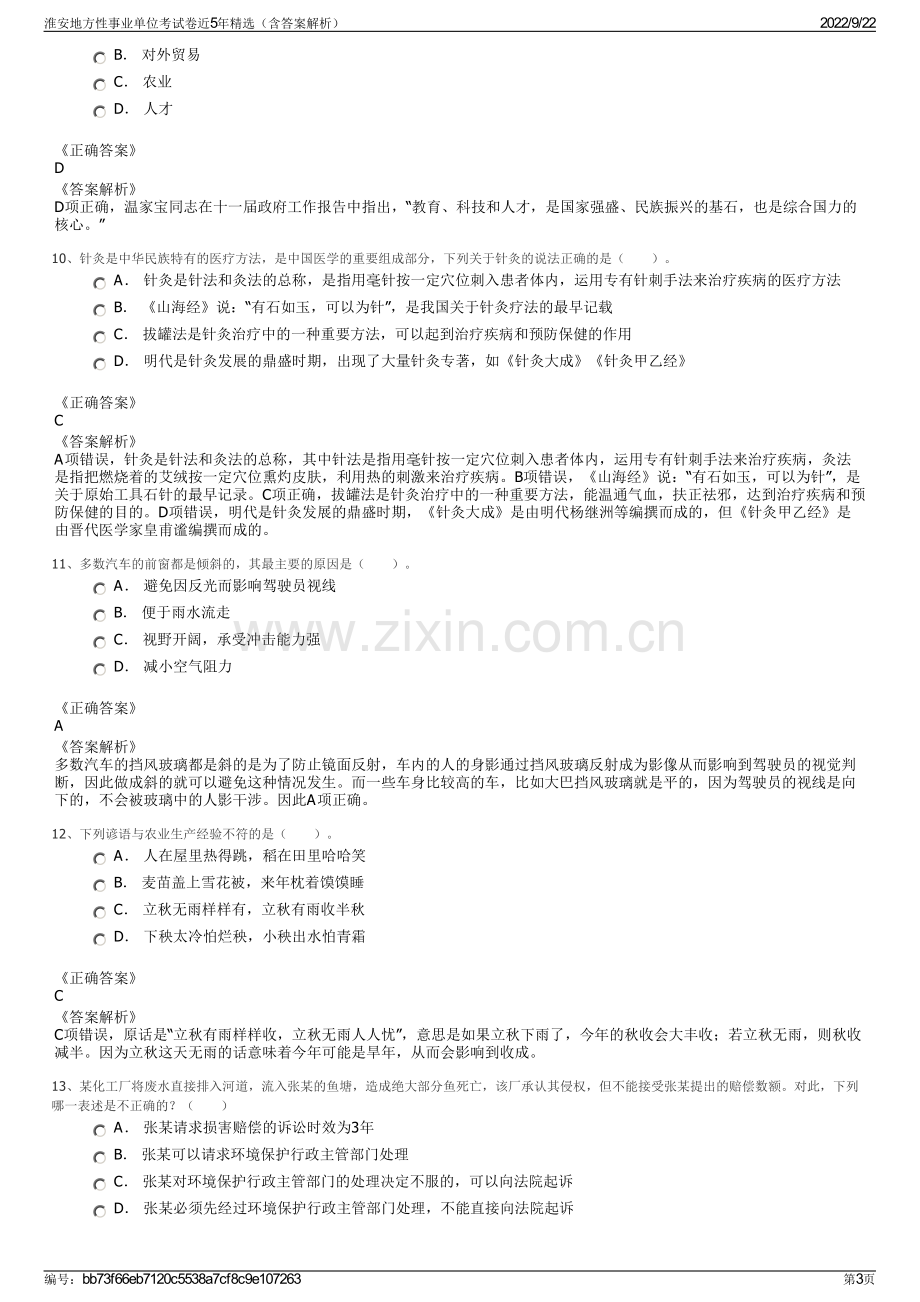 淮安地方性事业单位考试卷近5年精选（含答案解析）.pdf_第3页