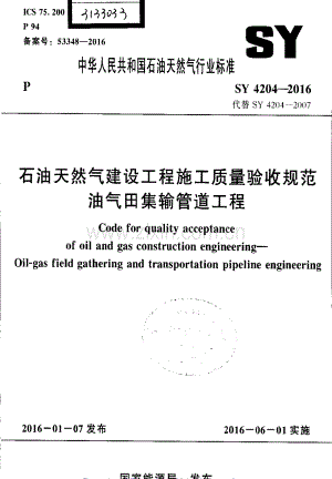 SY 4204-2016 （代替 SY 4204-2007）石油天然气建设工程施工质量验收规范 油气田集输管道工程.pdf