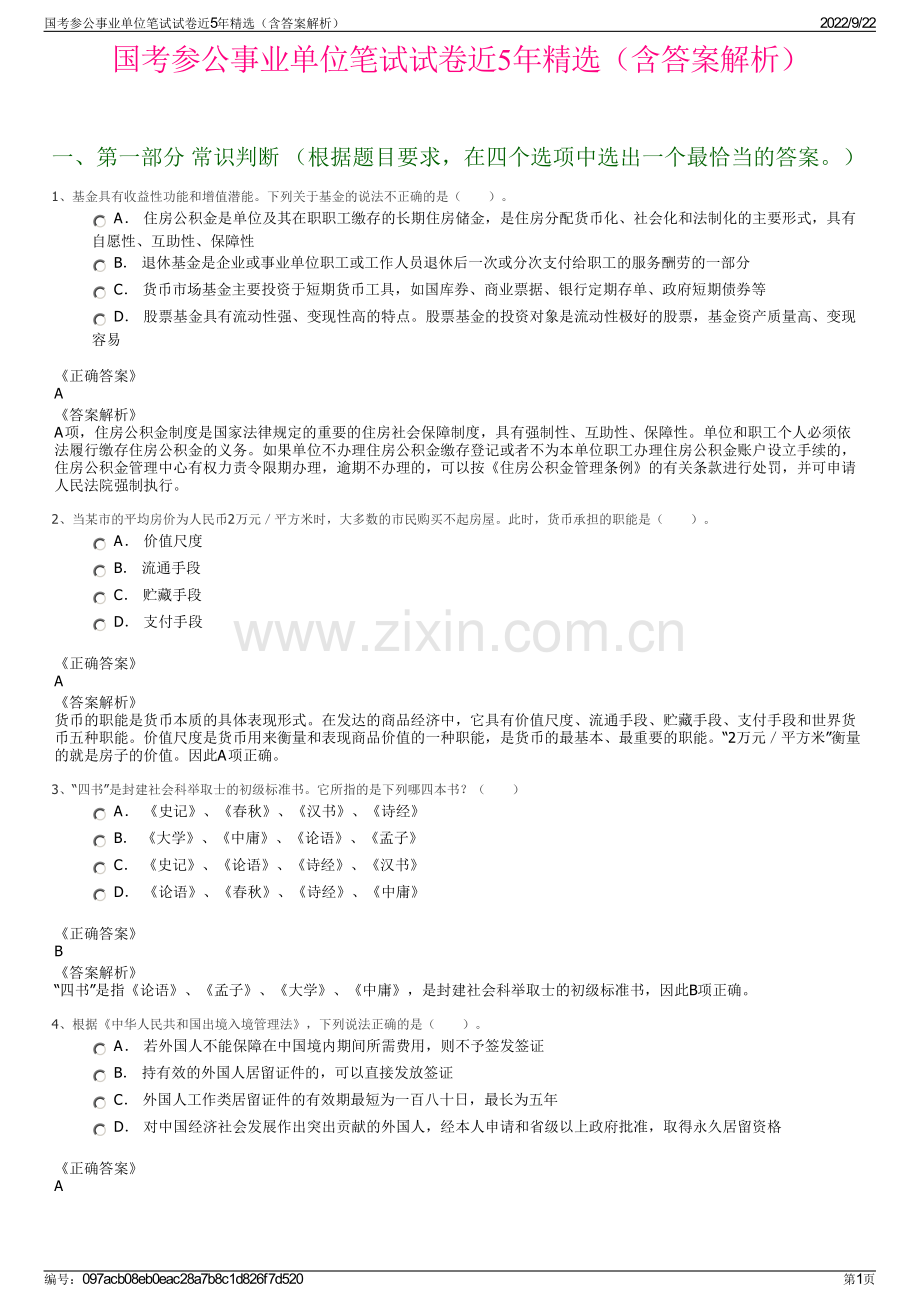 国考参公事业单位笔试试卷近5年精选（含答案解析）.pdf_第1页