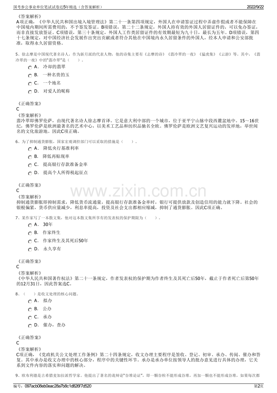 国考参公事业单位笔试试卷近5年精选（含答案解析）.pdf_第2页