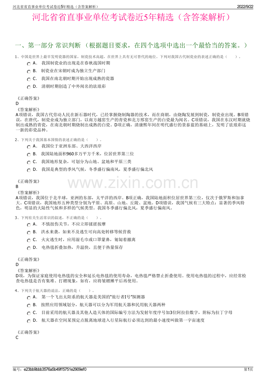 河北省省直事业单位考试卷近5年精选（含答案解析）.pdf_第1页