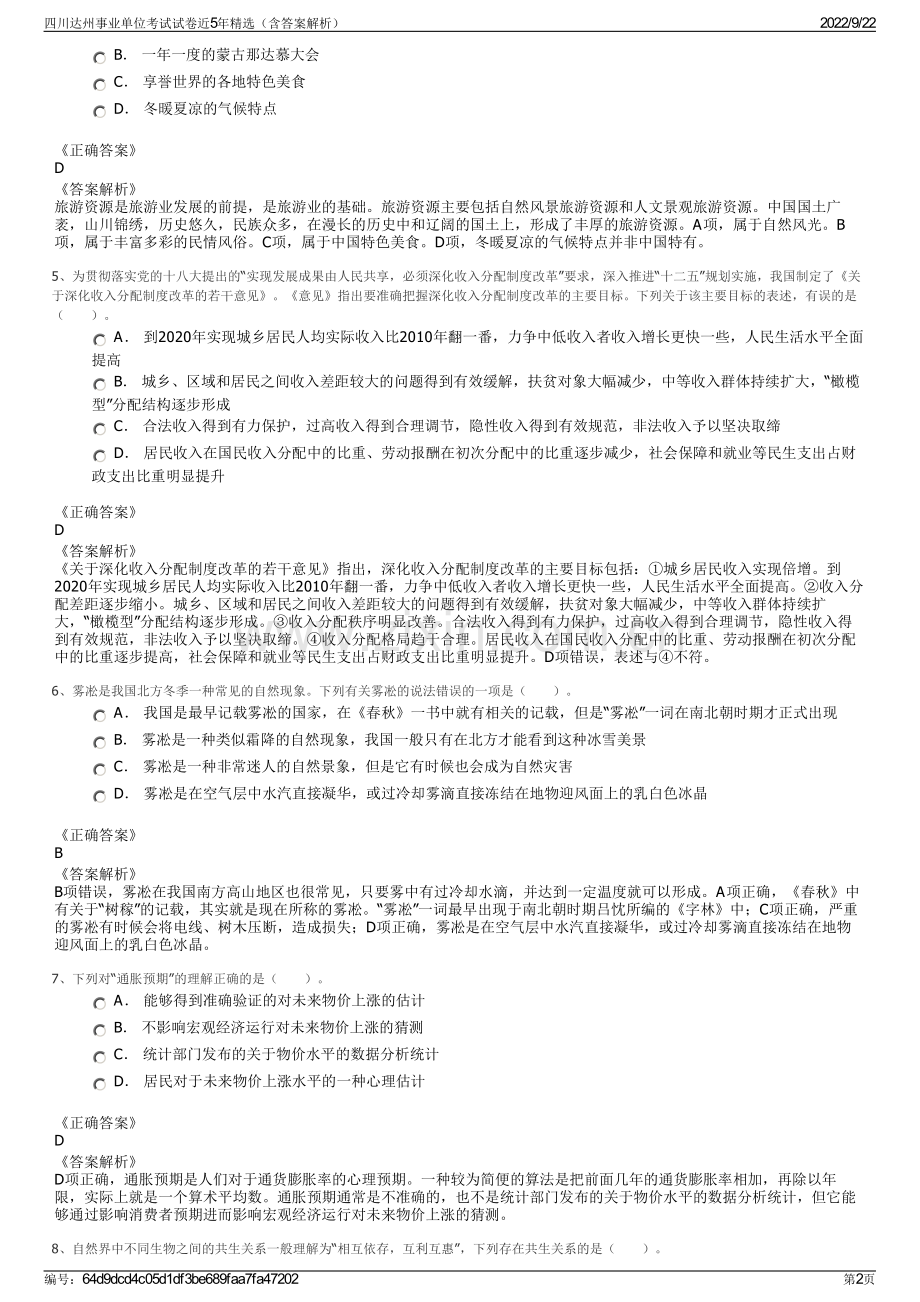 四川达州事业单位考试试卷近5年精选（含答案解析）.pdf_第2页