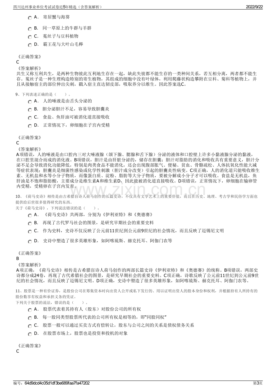 四川达州事业单位考试试卷近5年精选（含答案解析）.pdf_第3页