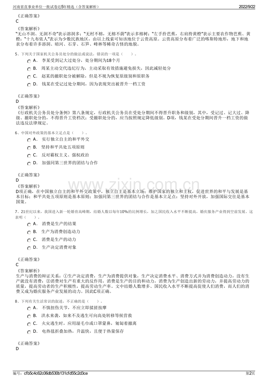 河南省直事业单位一批试卷近5年精选（含答案解析）.pdf_第2页