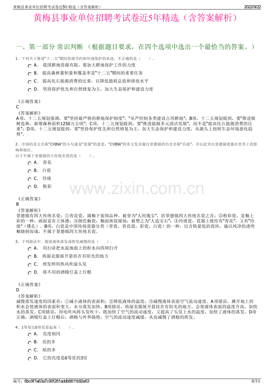 黄梅县事业单位招聘考试卷近5年精选（含答案解析）.pdf_第1页