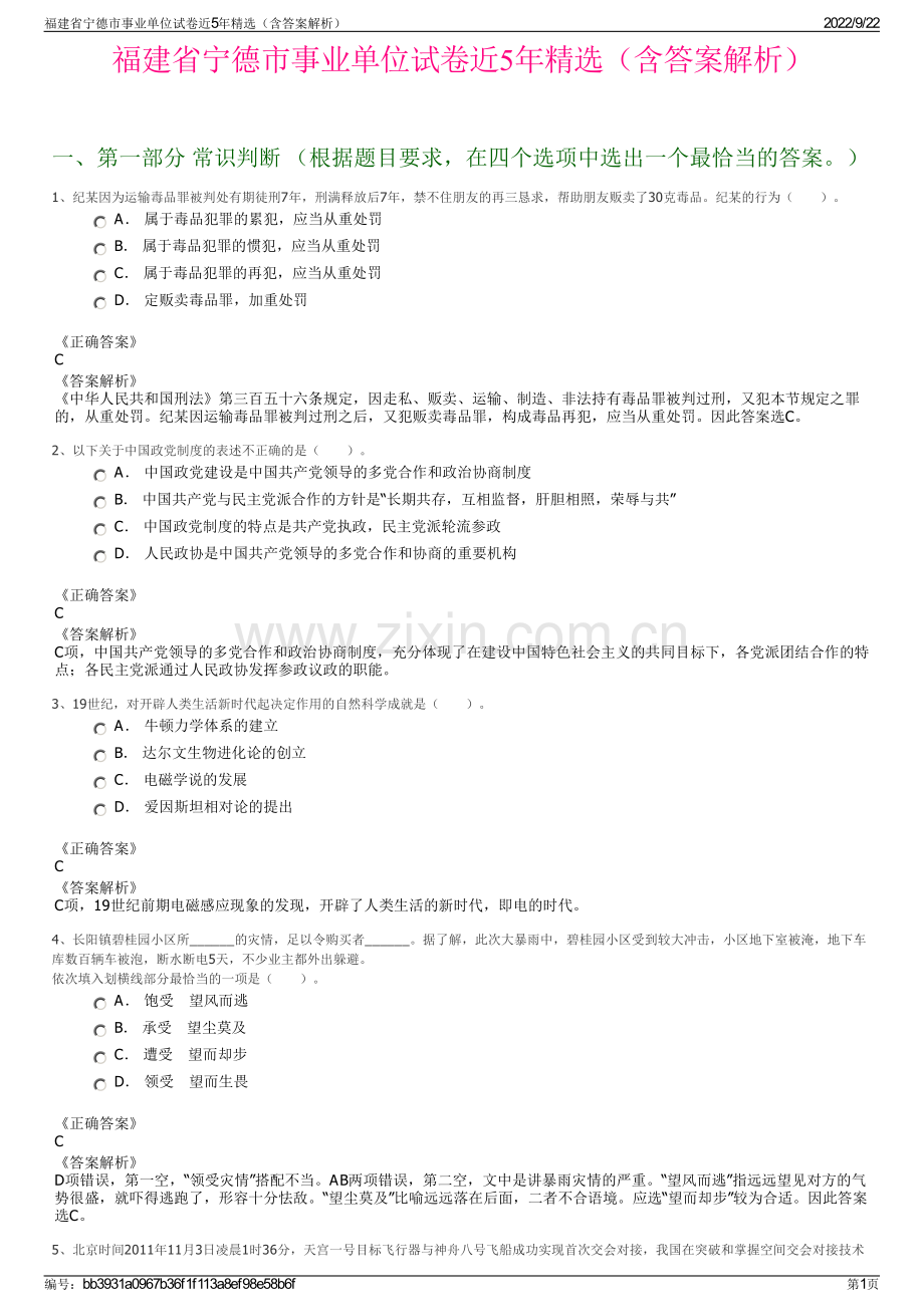 福建省宁德市事业单位试卷近5年精选（含答案解析）.pdf_第1页