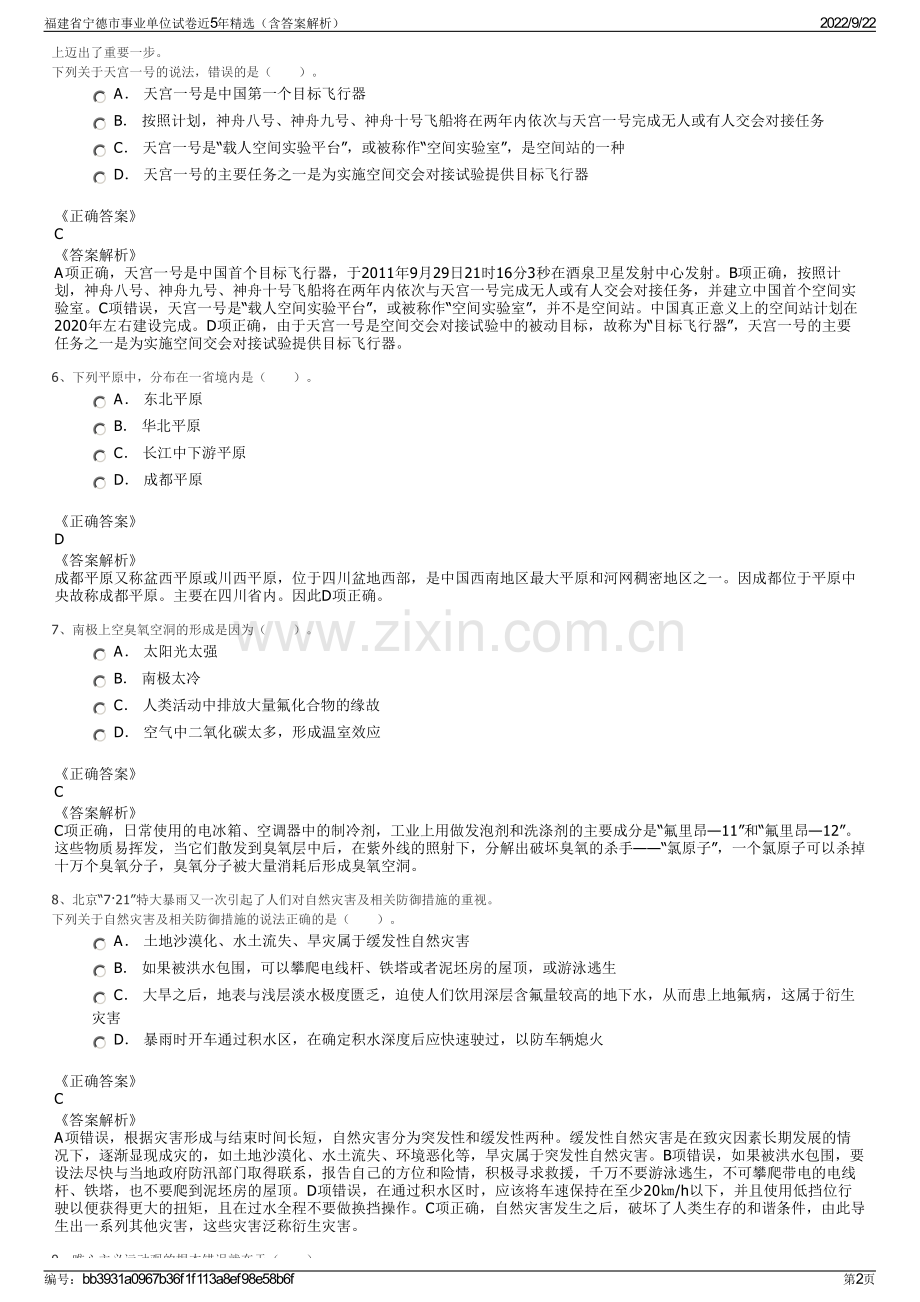 福建省宁德市事业单位试卷近5年精选（含答案解析）.pdf_第2页