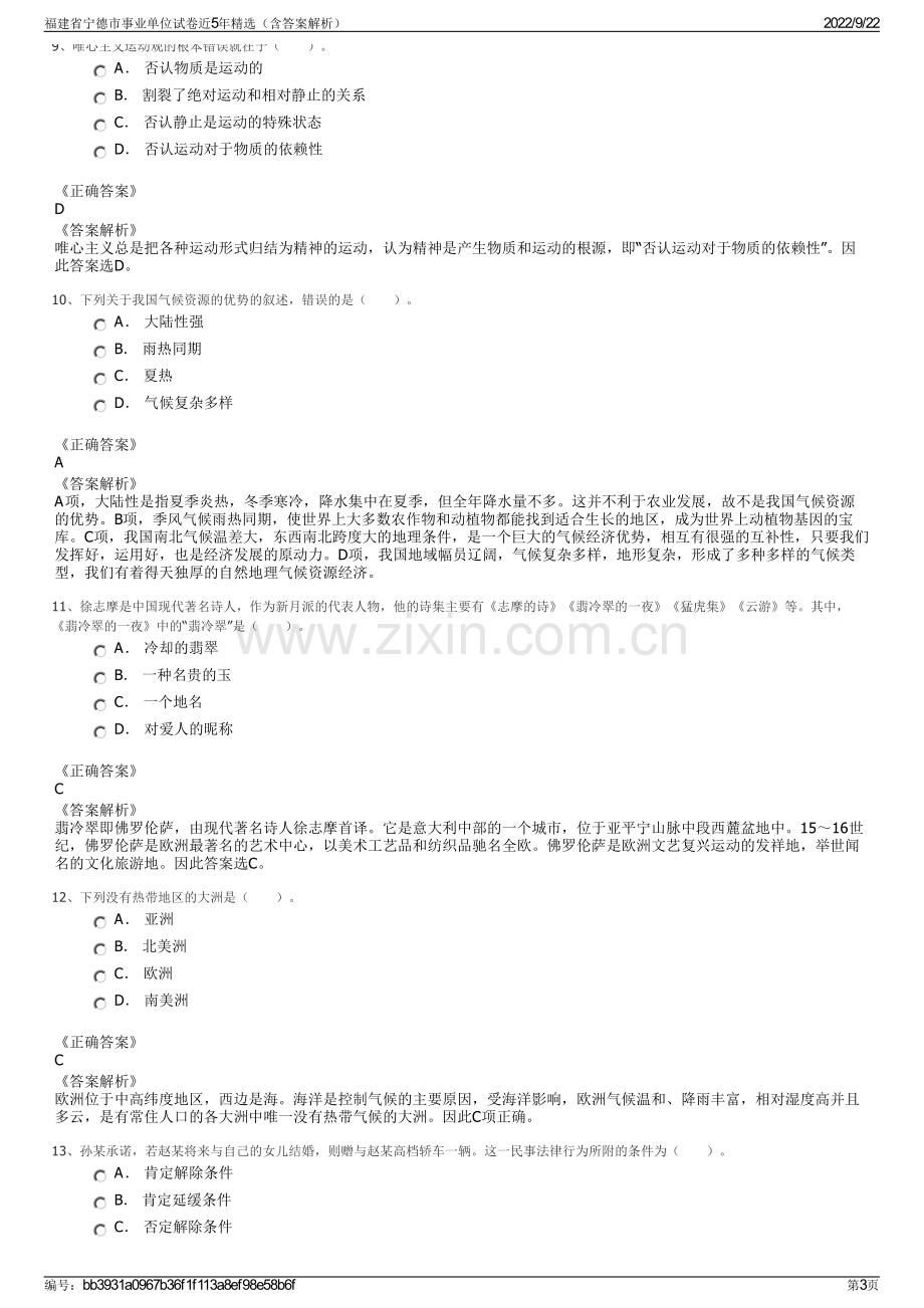 福建省宁德市事业单位试卷近5年精选（含答案解析）.pdf_第3页