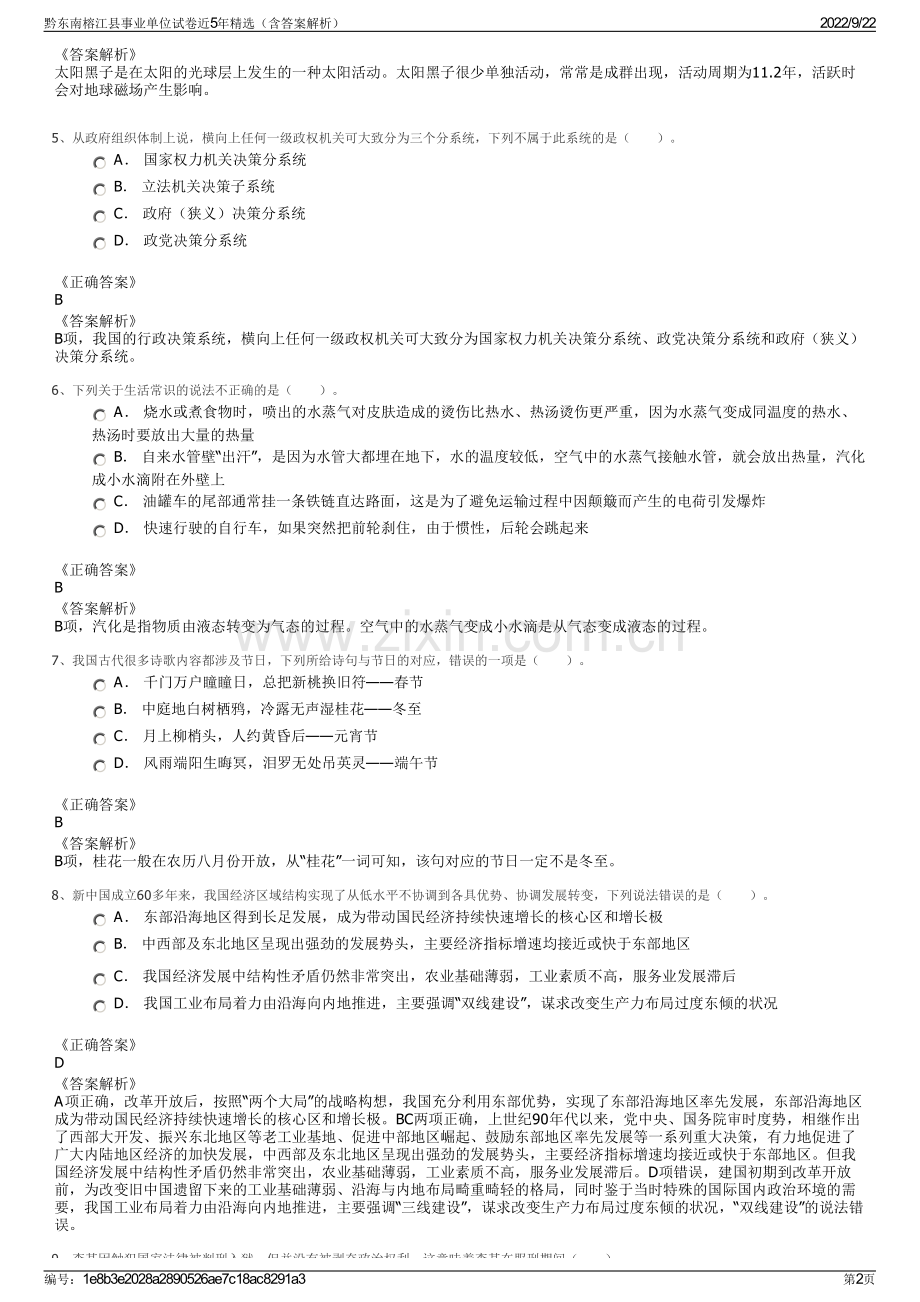 黔东南榕江县事业单位试卷近5年精选（含答案解析）.pdf_第2页