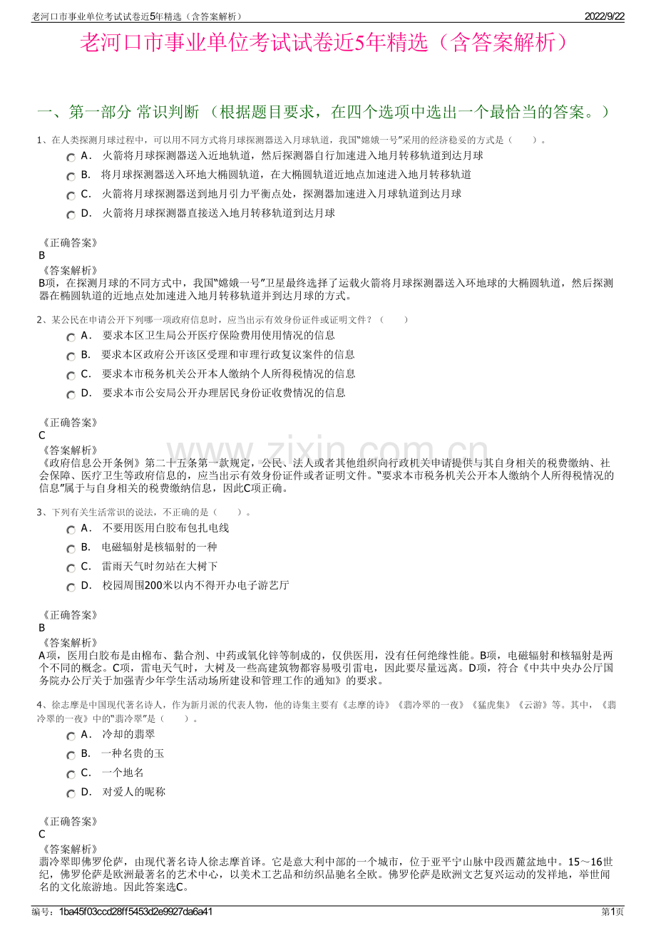 老河口市事业单位考试试卷近5年精选（含答案解析）.pdf_第1页