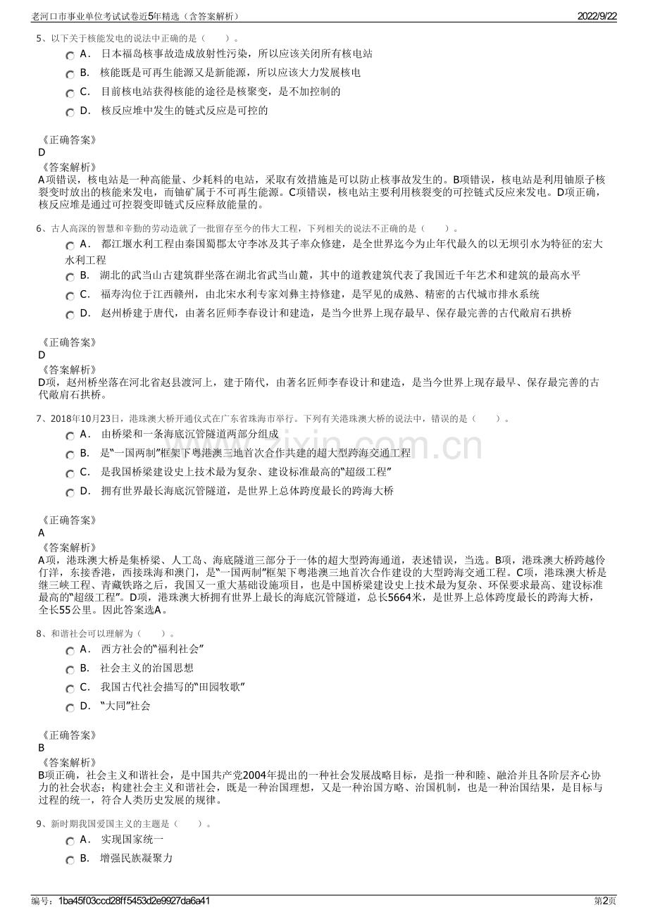 老河口市事业单位考试试卷近5年精选（含答案解析）.pdf_第2页