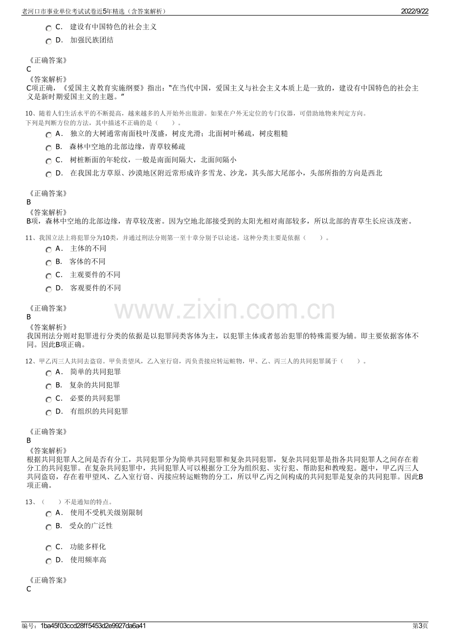 老河口市事业单位考试试卷近5年精选（含答案解析）.pdf_第3页