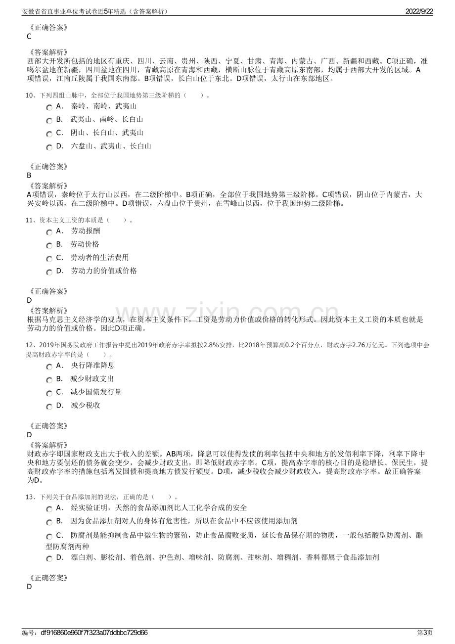 安徽省省直事业单位考试卷近5年精选（含答案解析）.pdf_第3页