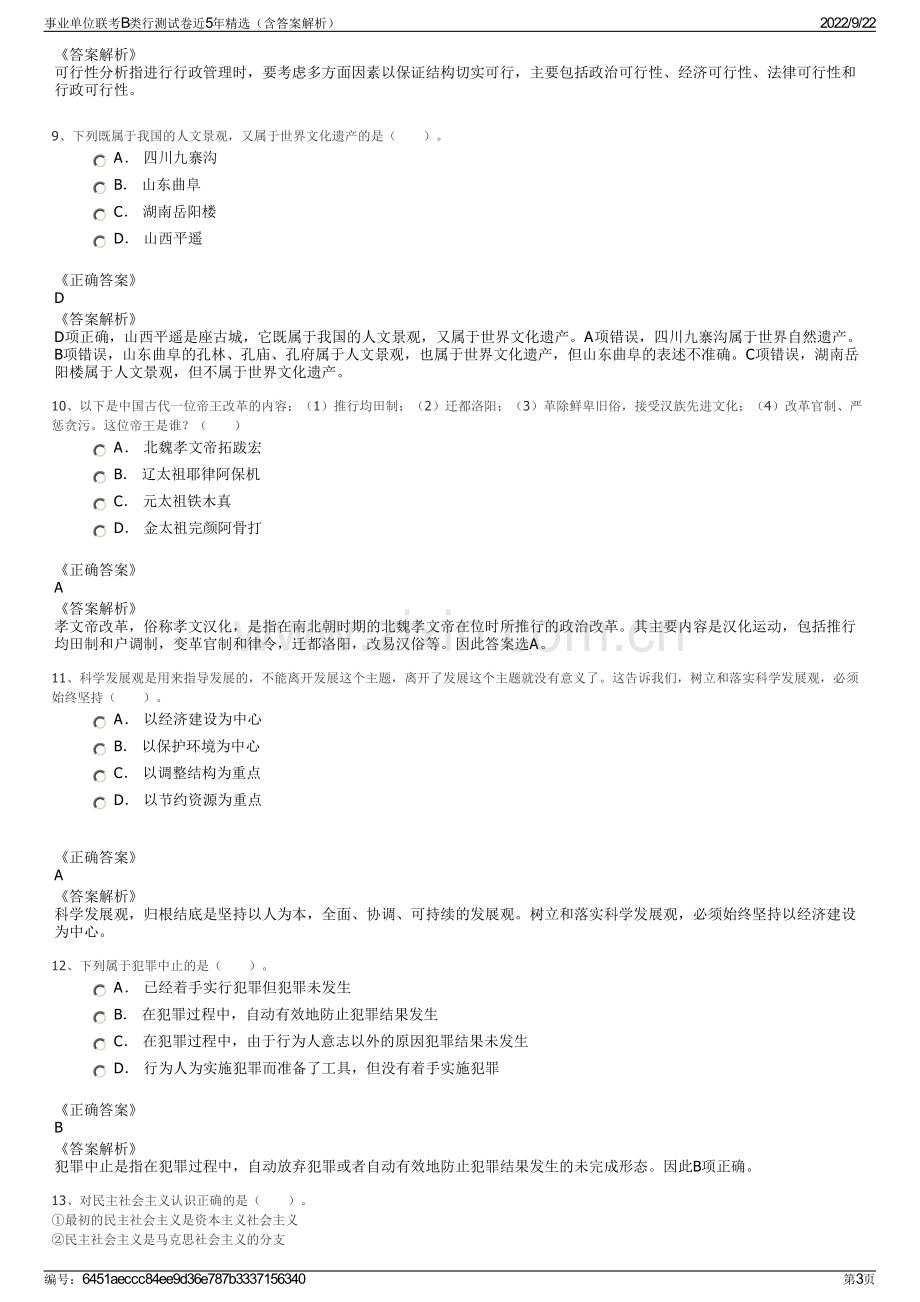 事业单位联考B类行测试卷近5年精选（含答案解析）.pdf_第3页