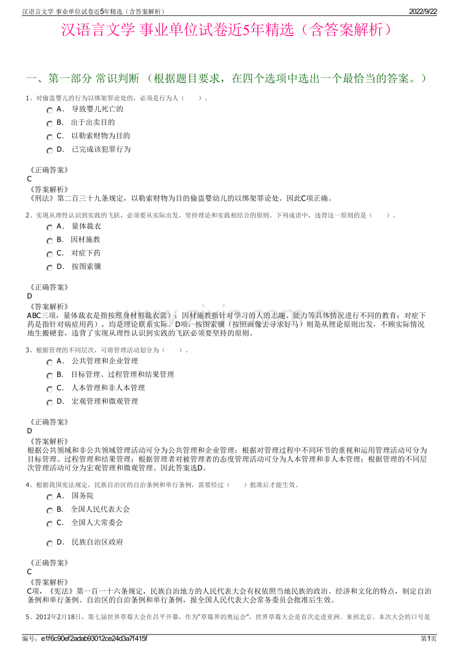 汉语言文学 事业单位试卷近5年精选（含答案解析）.pdf_第1页