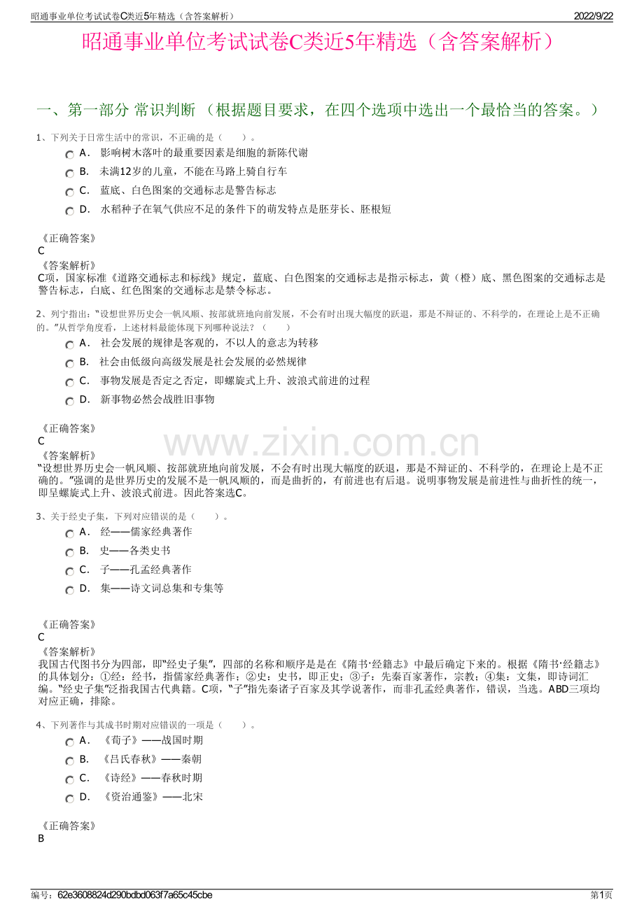 昭通事业单位考试试卷C类近5年精选（含答案解析）.pdf_第1页