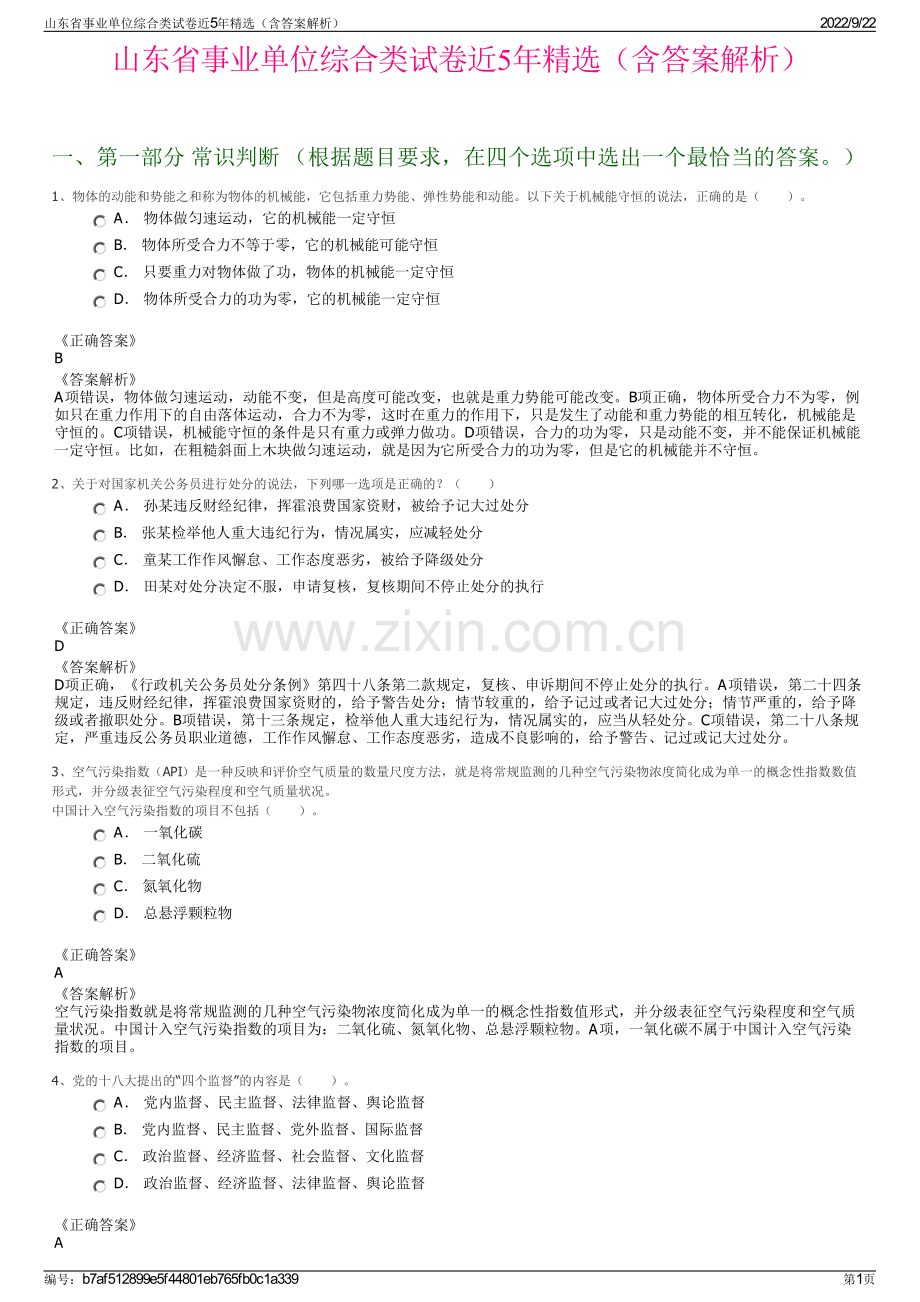 山东省事业单位综合类试卷近5年精选（含答案解析）.pdf_第1页