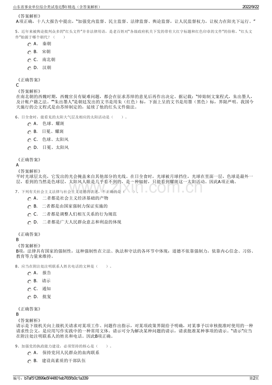 山东省事业单位综合类试卷近5年精选（含答案解析）.pdf_第2页