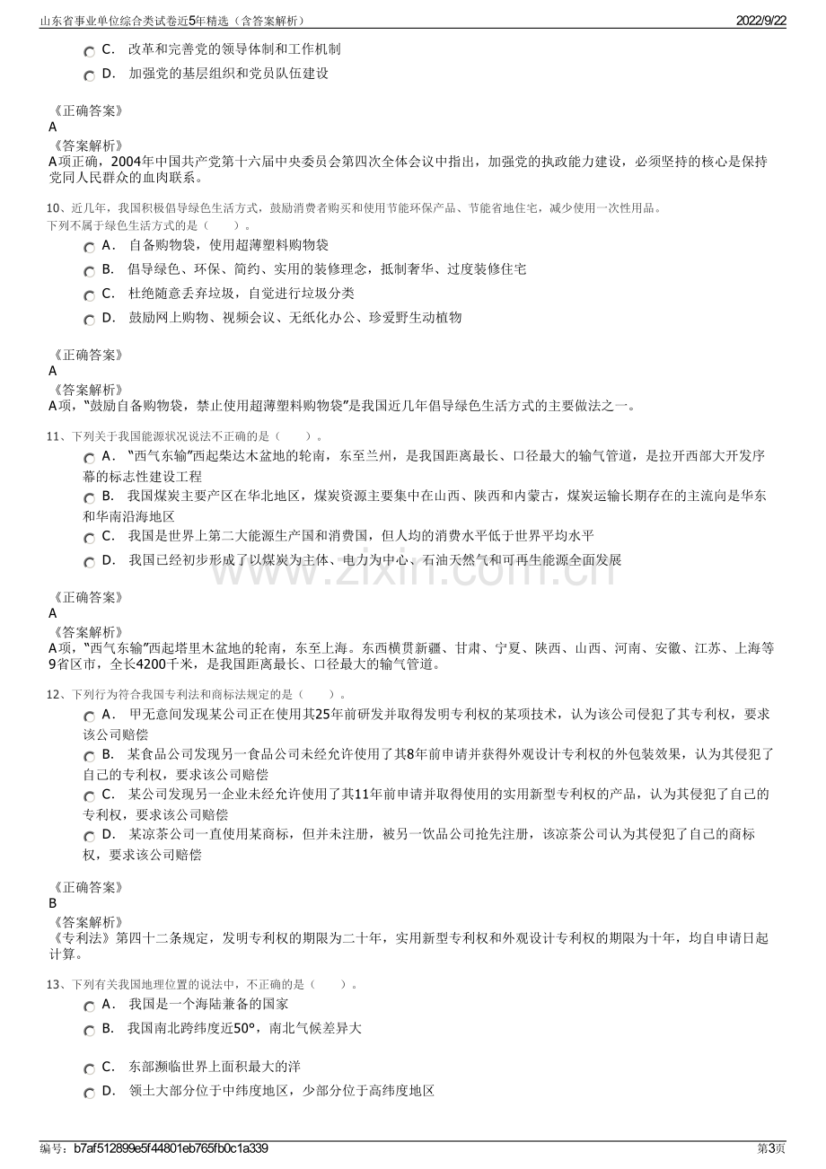 山东省事业单位综合类试卷近5年精选（含答案解析）.pdf_第3页