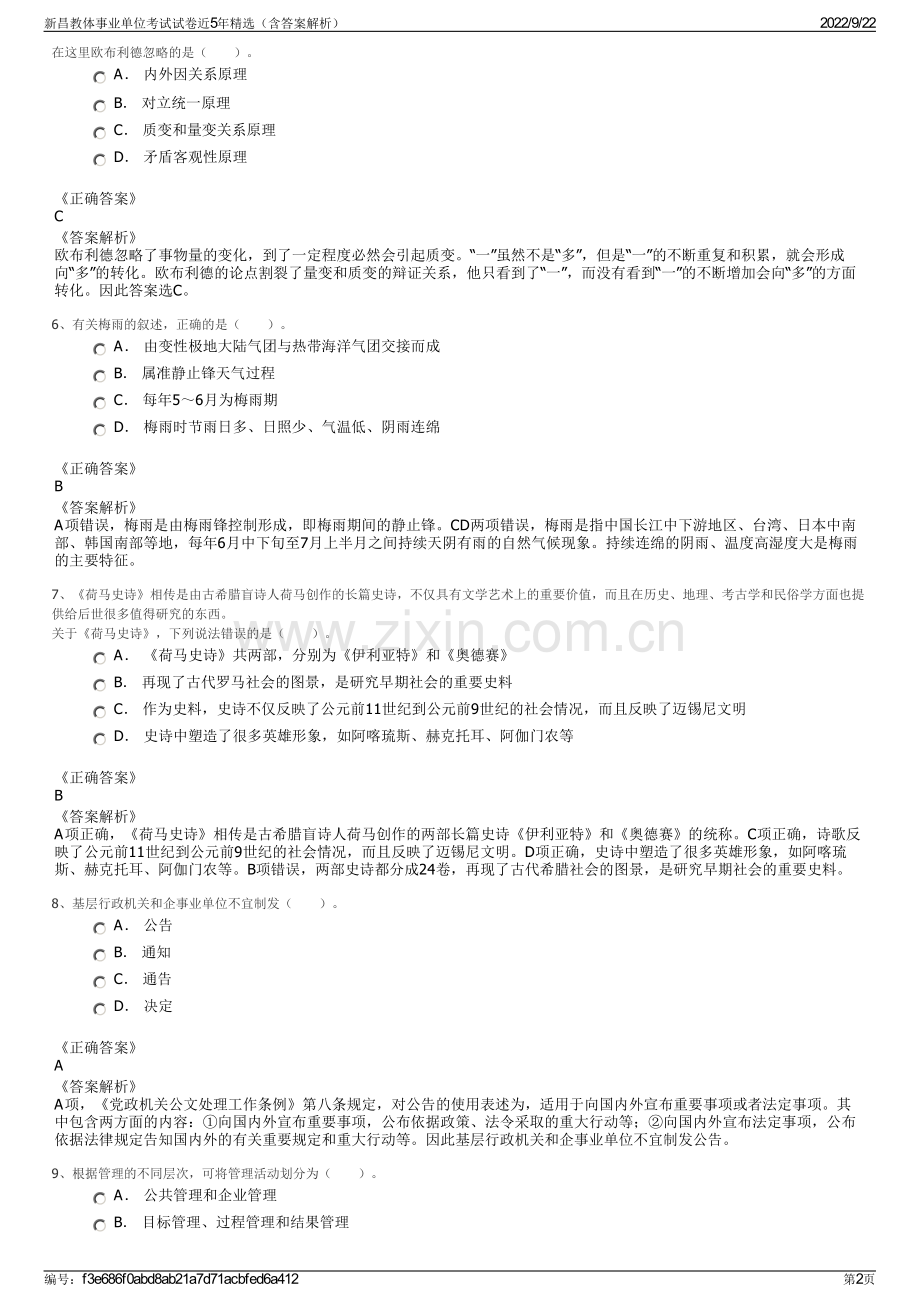 新昌教体事业单位考试试卷近5年精选（含答案解析）.pdf_第2页