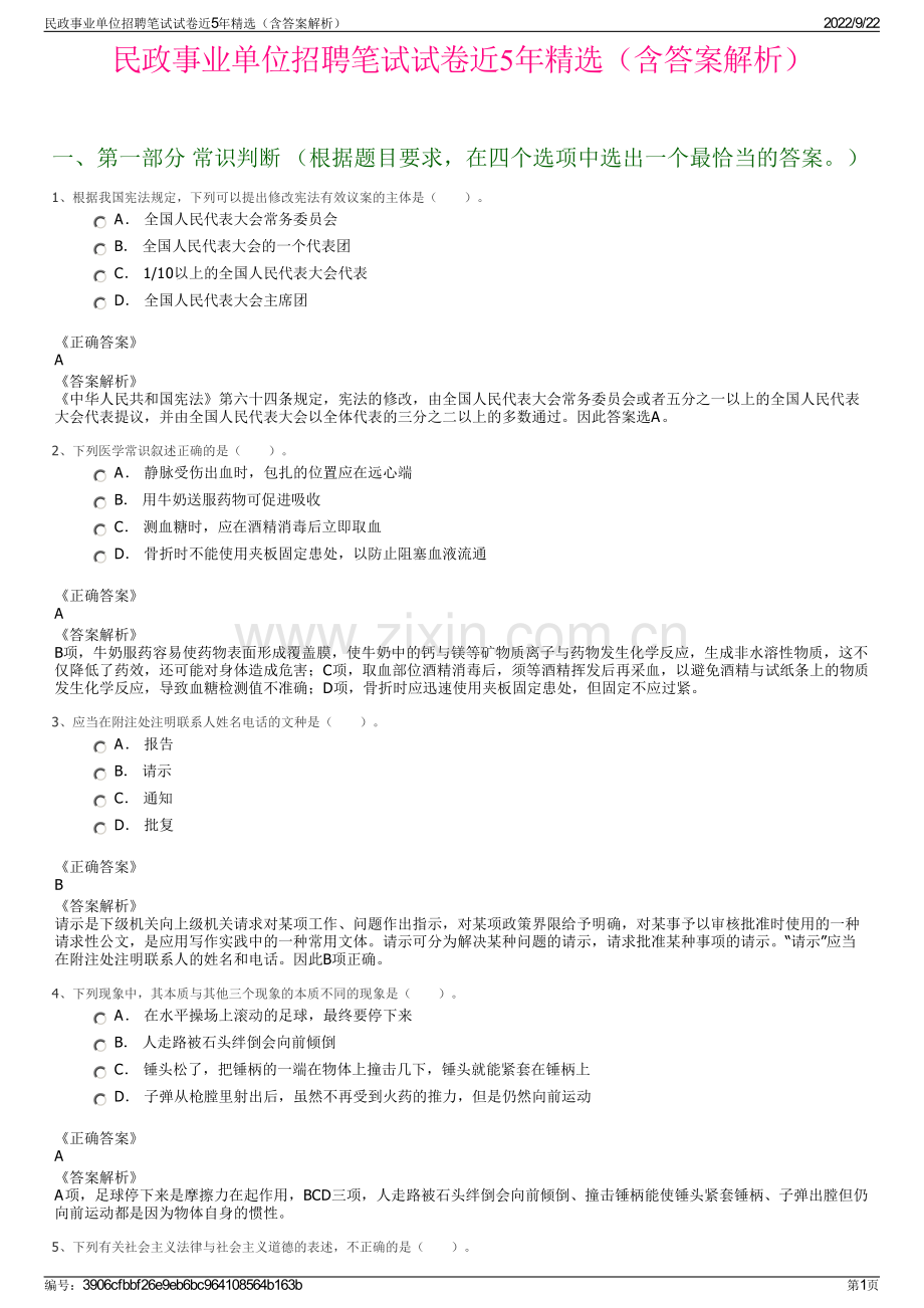 民政事业单位招聘笔试试卷近5年精选（含答案解析）.pdf_第1页