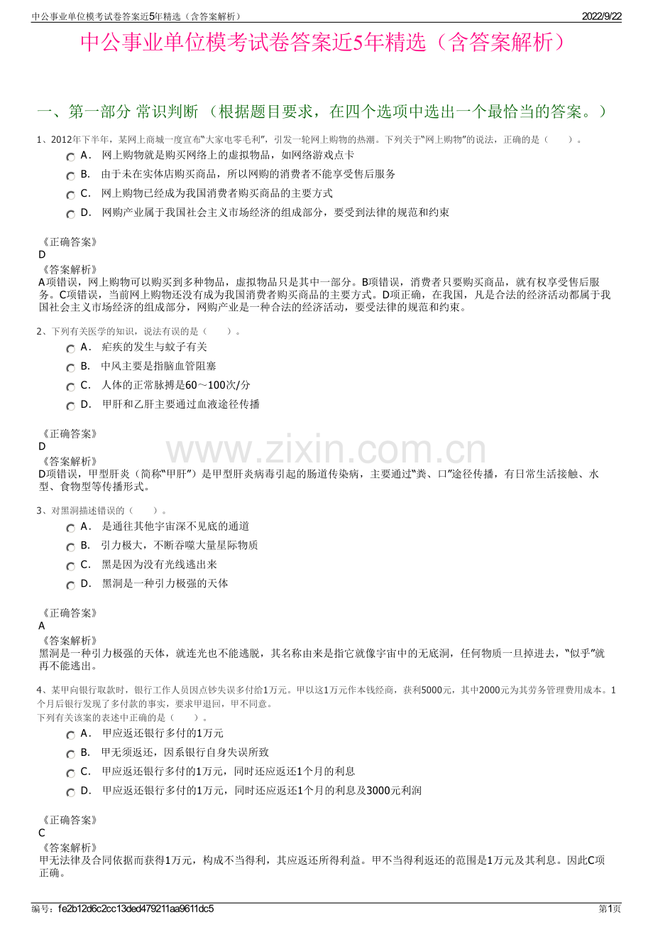 中公事业单位模考试卷答案近5年精选（含答案解析）.pdf_第1页