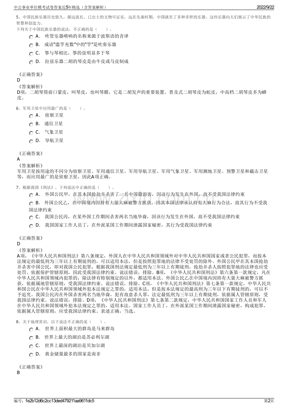 中公事业单位模考试卷答案近5年精选（含答案解析）.pdf_第2页