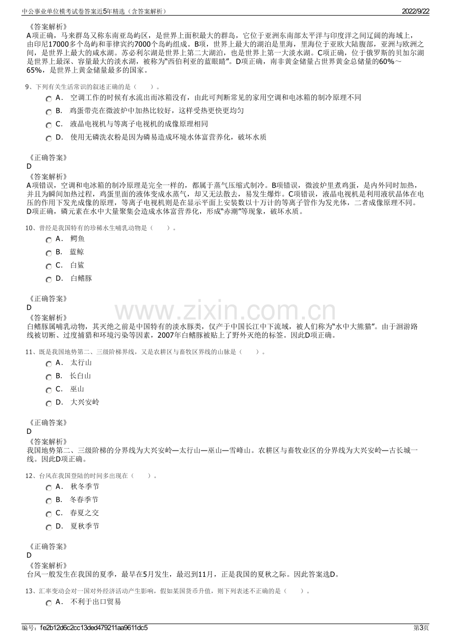 中公事业单位模考试卷答案近5年精选（含答案解析）.pdf_第3页