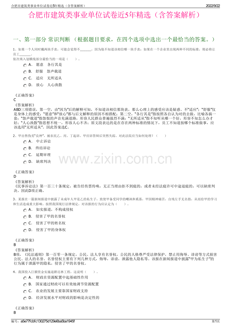 合肥市建筑类事业单位试卷近5年精选（含答案解析）.pdf_第1页