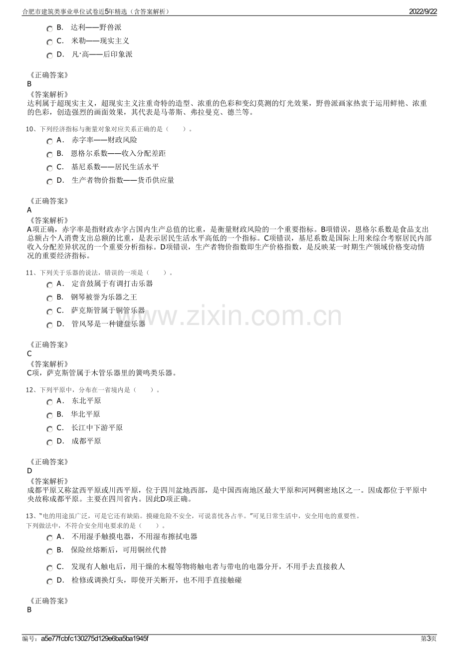 合肥市建筑类事业单位试卷近5年精选（含答案解析）.pdf_第3页