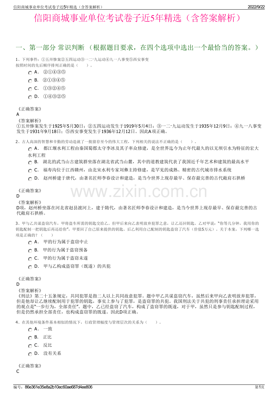 信阳商城事业单位考试卷子近5年精选（含答案解析）.pdf_第1页