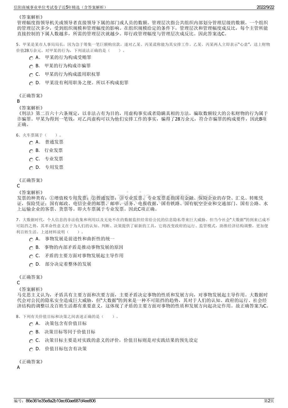 信阳商城事业单位考试卷子近5年精选（含答案解析）.pdf_第2页