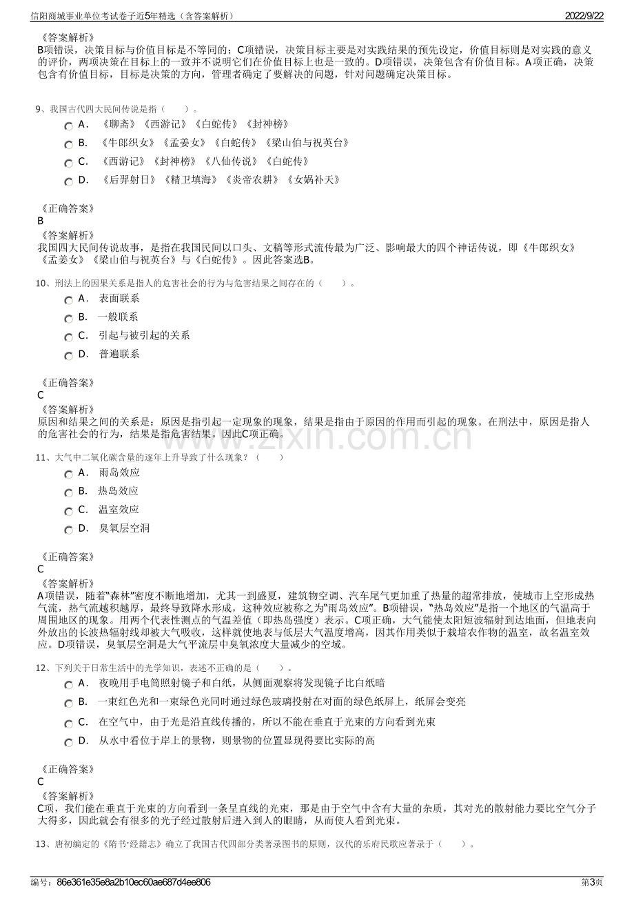 信阳商城事业单位考试卷子近5年精选（含答案解析）.pdf_第3页