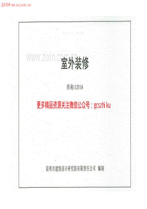 西南11J516室外装修图集.pdf