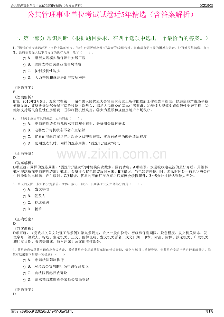 公共管理事业单位考试试卷近5年精选（含答案解析）.pdf_第1页