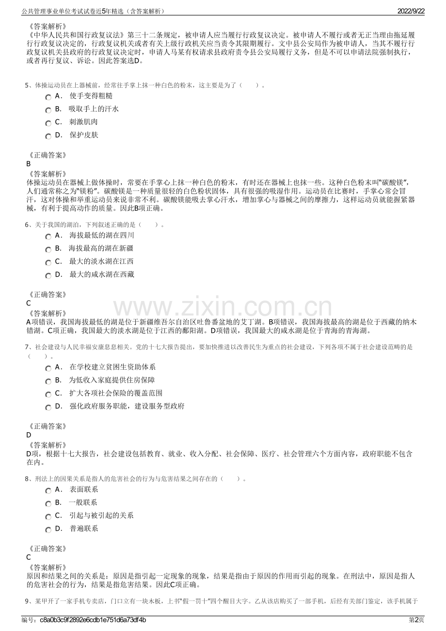 公共管理事业单位考试试卷近5年精选（含答案解析）.pdf_第2页