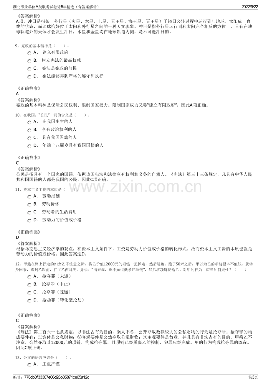 湖北事业单位A类联考试卷近5年精选（含答案解析）.pdf_第3页