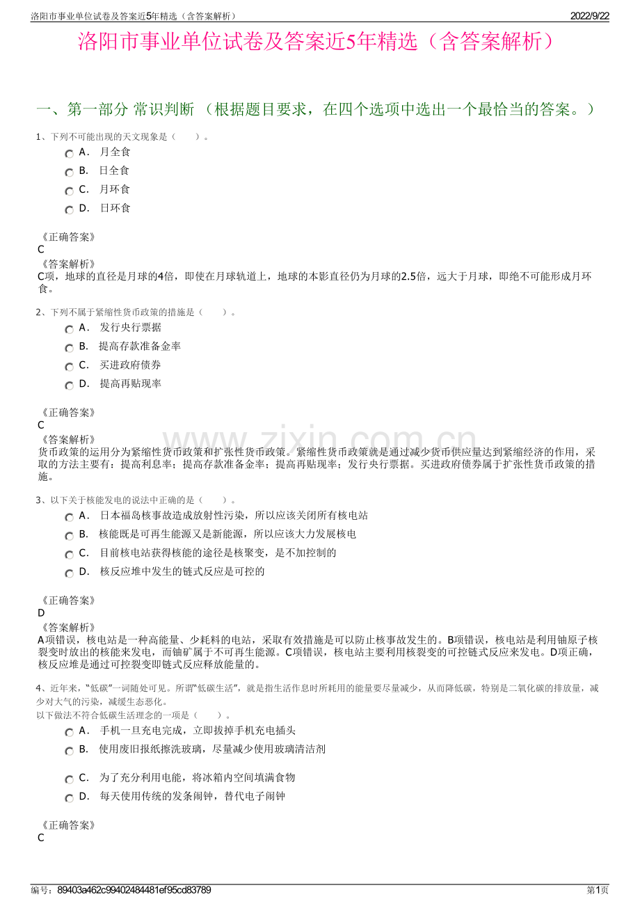 洛阳市事业单位试卷及答案近5年精选（含答案解析）.pdf_第1页