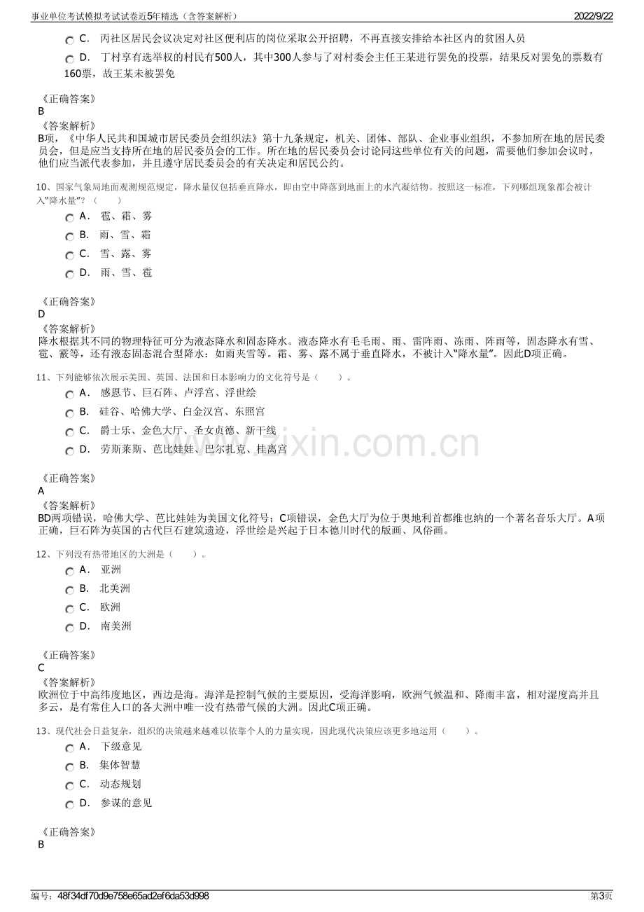 事业单位考试模拟考试试卷近5年精选（含答案解析）.pdf_第3页