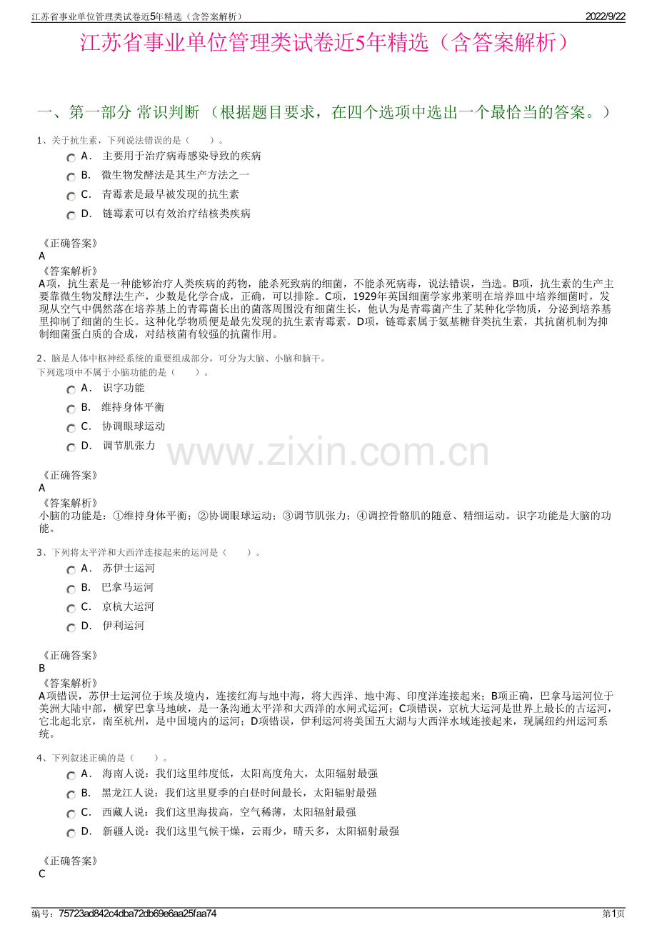 江苏省事业单位管理类试卷近5年精选（含答案解析）.pdf_第1页