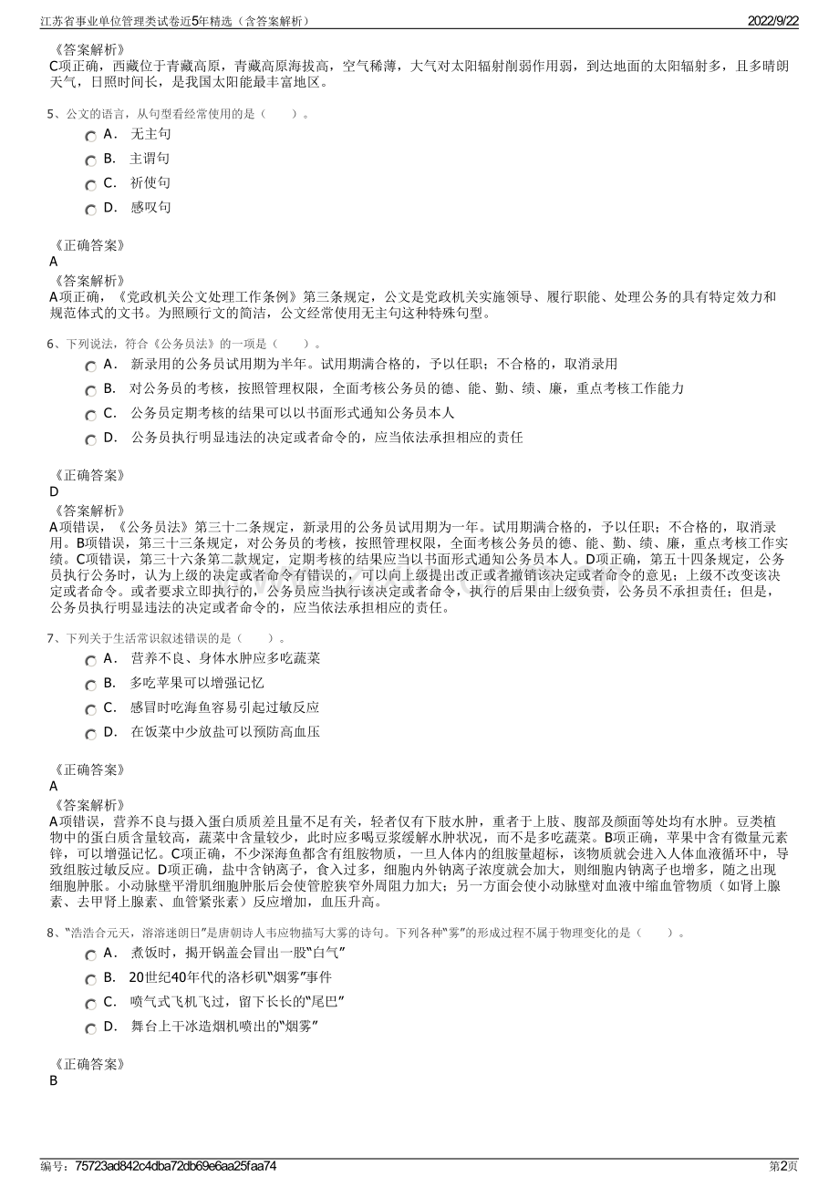 江苏省事业单位管理类试卷近5年精选（含答案解析）.pdf_第2页