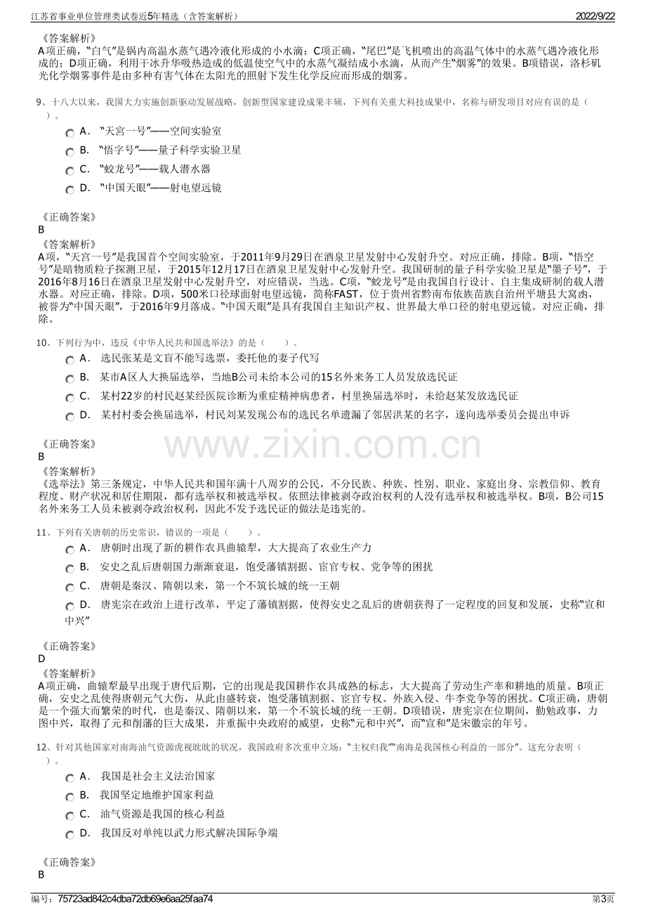 江苏省事业单位管理类试卷近5年精选（含答案解析）.pdf_第3页