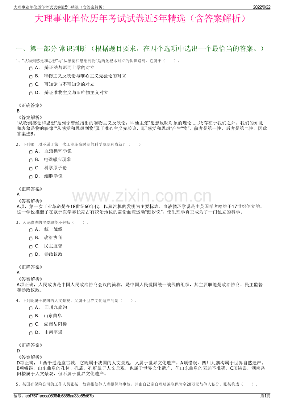 大理事业单位历年考试试卷近5年精选（含答案解析）.pdf_第1页