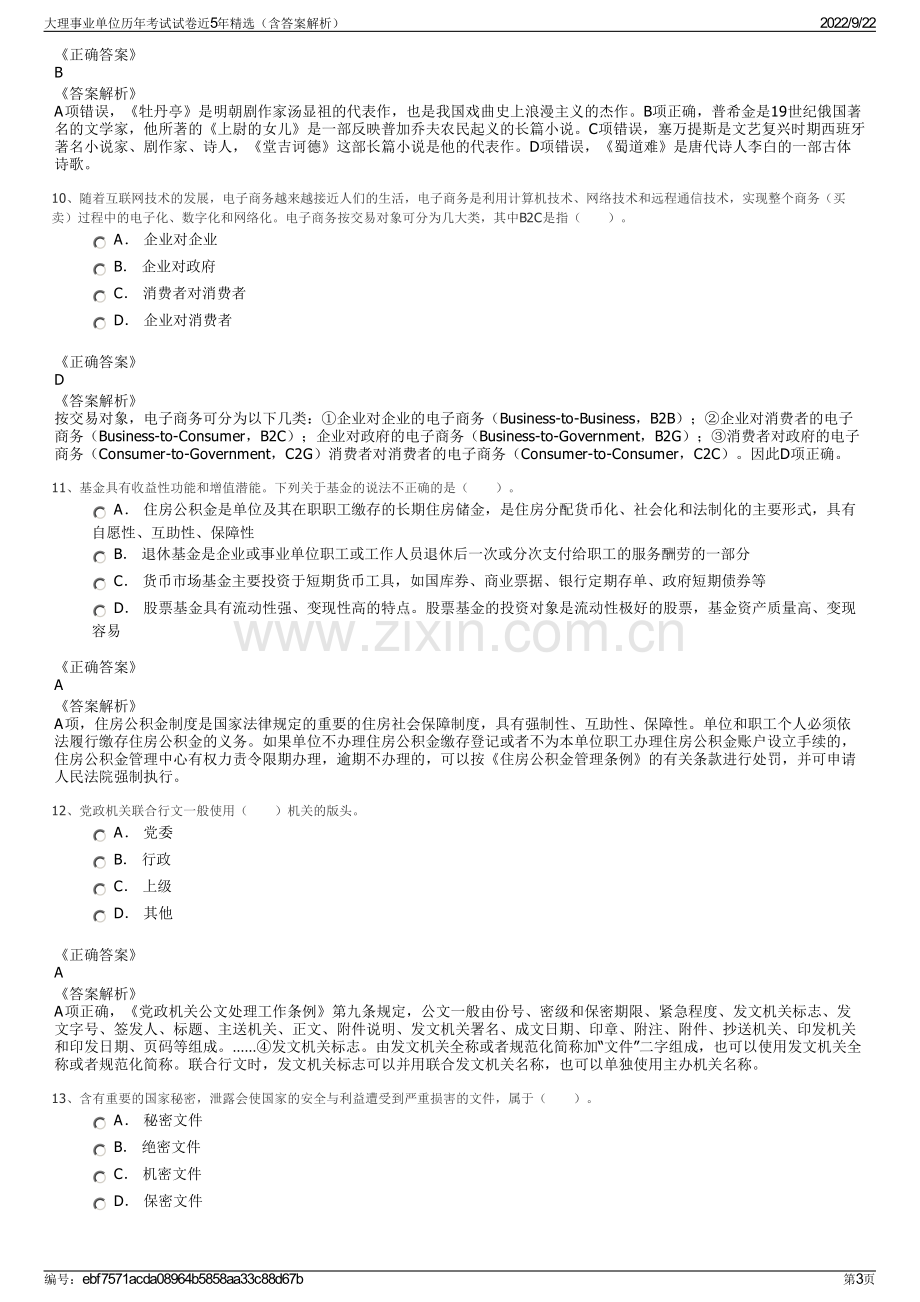 大理事业单位历年考试试卷近5年精选（含答案解析）.pdf_第3页