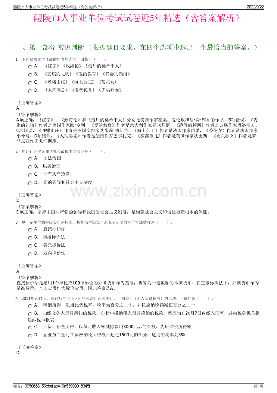 醴陵市人事业单位考试试卷近5年精选（含答案解析）.pdf_第1页