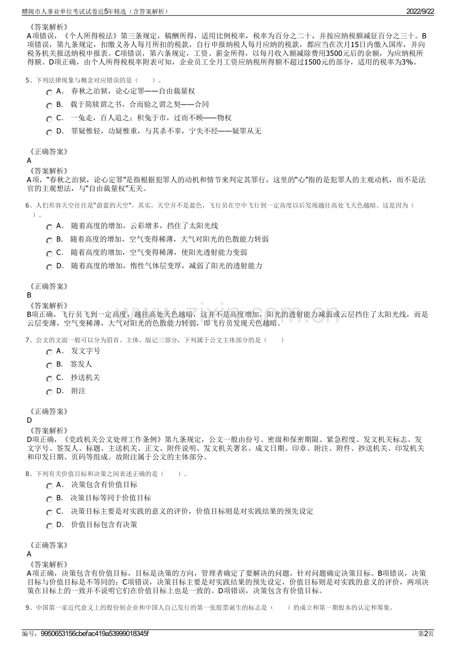 醴陵市人事业单位考试试卷近5年精选（含答案解析）.pdf_第2页