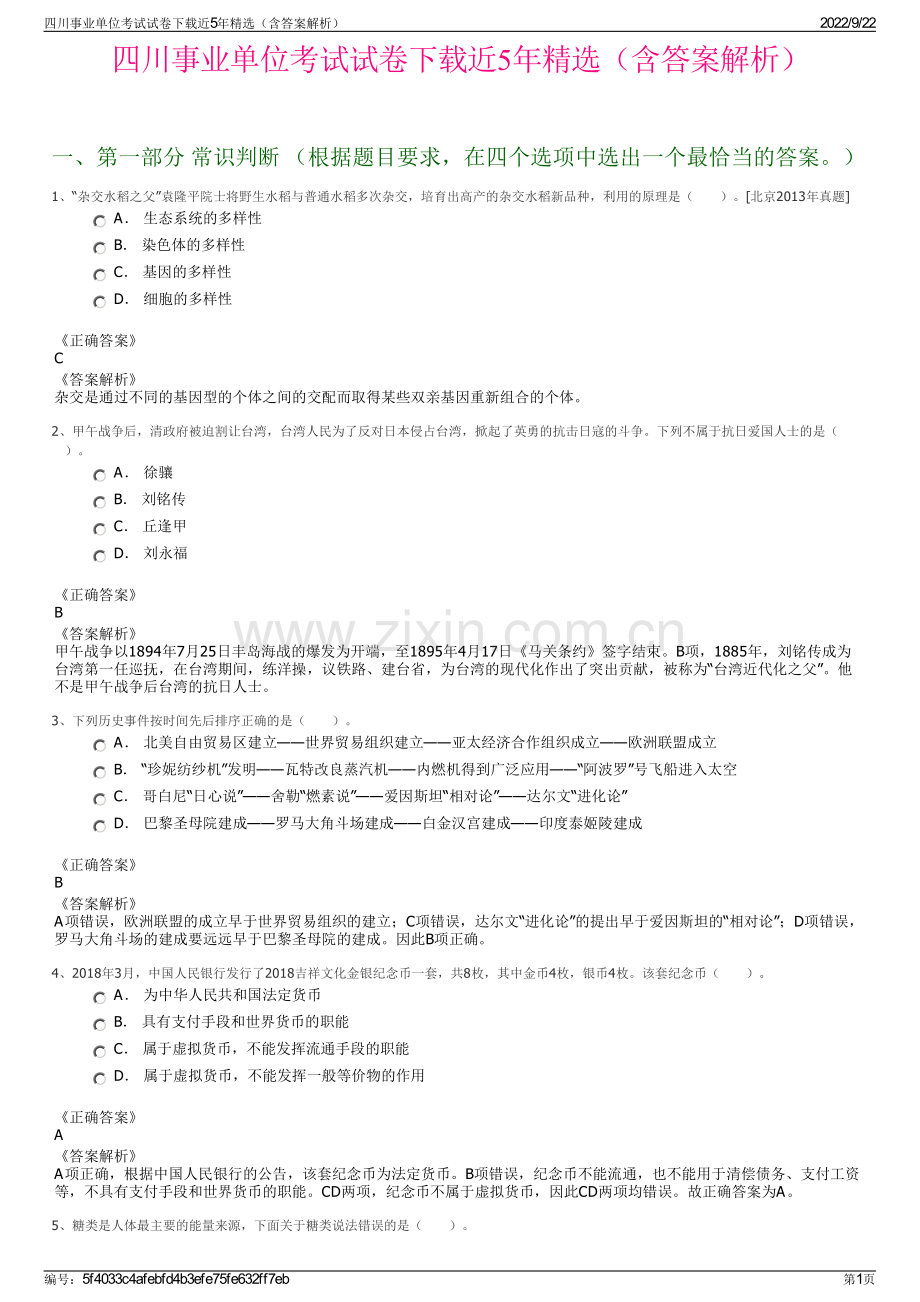 四川事业单位考试试卷下载近5年精选（含答案解析）.pdf_第1页