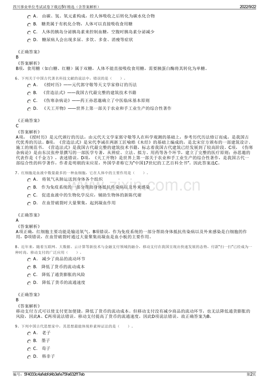 四川事业单位考试试卷下载近5年精选（含答案解析）.pdf_第2页