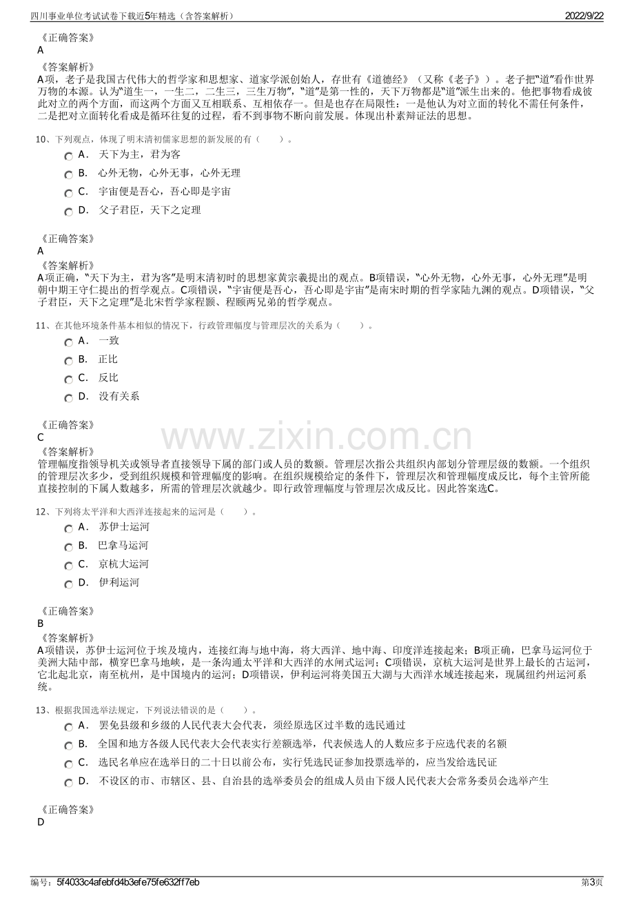 四川事业单位考试试卷下载近5年精选（含答案解析）.pdf_第3页